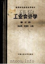 工业会计学 修订本 1983 PDF电子版封面 阎金锷,贺南轩主编