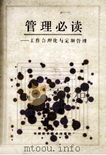 管理必读-工作合理化与定额管理 1985 PDF电子版封面 4212·24 张贤模,张闽,胡定等编译