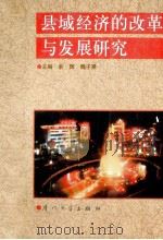 县域经济的改革与发展研究 1997 PDF电子版封面 7561512546 俞辉,魏子熹主编