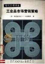 工业品市场营销策略（1984 PDF版）