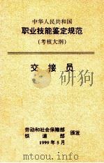中华人民共和国执业技能鉴定规范 考核大纲 交接员 1999 PDF电子版封面 15113·1182 劳动和社会保障部,铁道部编