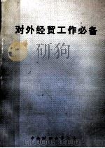 对外经贸工作必备 1992 PDF电子版封面 中南财经大学工会编