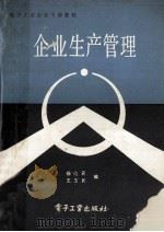 企业生产管理 1984 PDF电子版封面 4290·16 杨化民,王玉民编