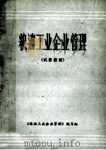 粮食工业企业管理  试用教材   1981  PDF电子版封面    粮食工业企业管理编写组编 