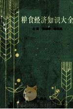 粮食经济知识大全 1989 PDF电子版封面 7504401722 汤标中,李长风主编