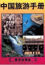 中国旅游手册 1995 PDF电子版封面 7543013606 王志方主编;宾云水,王周志,王早生副主编