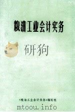粮油工业会计实务   1985  PDF电子版封面    粮油工业会计实务编写组编 