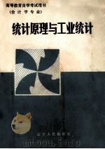统计原理与工业统计 自学教程（1985.09 PDF版）