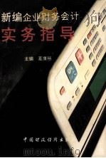 新编企业财务会计实务指导 1993 PDF电子版封面 7500521952 夏康裕主编;姚传志,田志刚,周长城等副主编