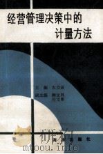 经营管理决策中的计量方法 1992 PDF电子版封面 7502720790 左立宙主编;解文林,叶文彬副主编