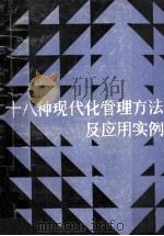 18种现代化公园里方法及应用实例 上 1985 PDF电子版封面 4113·134 湖北省经济委员会,中南财经大学,湖北省企业管理协会合编