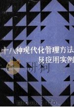 18种现代化公园里方法及应用实例 下 1985 PDF电子版封面 4113·134 湖北省经济委员会,中南财经大学,湖北省企业管理协会合编
