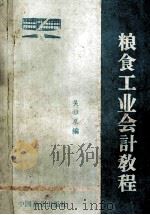 粮食工业会计教程 1988 PDF电子版封面 4137·224 吴稚泉编