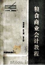 粮食商业会计教程 1988 PDF电子版封面 4237·225 杨梓霖,余光耀,喻巨勋编著