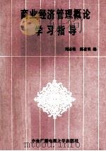 商业经济管理概述学习指导 1986 PDF电子版封面 4300·172 刘志敏,陈凌明编