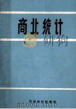 商业统计 1973 PDF电子版封面 天津市财经学校商业管理专业科编