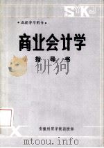商业会计学习方法指导书 1983 PDF电子版封面 安徽财贸学院函授部编