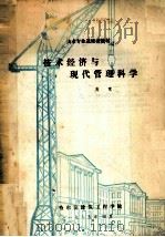 技术经济与现代管理科学   1985  PDF电子版封面    高竞编著 