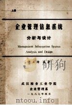 企业管理信息系统分析与设计 1987 PDF电子版封面 谭立烽编著