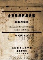 企业管理信息系统分析与设计 下 1987 PDF电子版封面 谭立烽编著