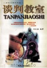 谈判教室 1998 PDF电子版封面 7225015095 刘永嘉编著