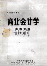 商业会计学参考资料  下（ PDF版）