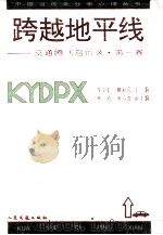 跨越地平线 交通腾飞启示录 第1卷 1994 PDF电子版封面 7114018967 李剑虹,戴新民主编;熊胜,黄传俊副主编