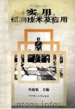 实用预测技术及应用 1993 PDF电子版封面 7560907865 肖庭延,何文杰,何英皓等编著