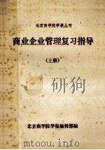 商业企业管理复习指导 上 1985 PDF电子版封面 北京商学院学报编辑部编