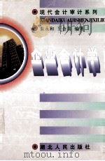 企业会计学 1998 PDF电子版封面 7216023501 秦永和,王合喜编著