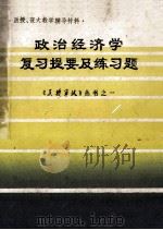 政治经济学复习提要及练习题 1986 PDF电子版封面 中南财经大学《函授通讯》编辑室编