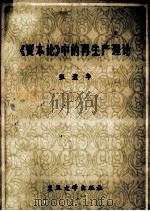 《资本论》中再生产理论（1981.12 PDF版）
