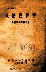政治经济学  资本主义部分   1985  PDF电子版封面    武汉粮食工业学院编 