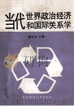 当代世界政治经济和国际关系学   1989  PDF电子版封面  7810171852  唐思文主编；魏庆副主编 