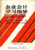 企业会计学习指导 1994 PDF电子版封面 7501731179 黄美珍主编;刘建平副主编