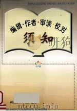 编辑作者审读校对须知 1997 PDF电子版封面 河北教育出版社选编