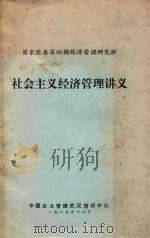 社会主义经济管理讲义   1985  PDF电子版封面    中国企业管理武汉培训中心编 