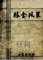 粮食政策   1985  PDF电子版封面  4246·071  粮食政策编写组编 