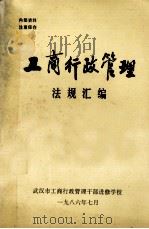 工商行政管理法规汇编 1986 PDF电子版封面 周德武主编;陈喜生副主编