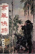 京华侠踪  第3集（ PDF版）