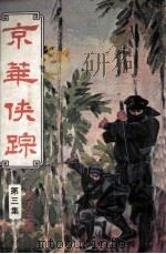 京华侠踪  第2集（ PDF版）