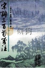 宋词三百首笺注   1979  PDF电子版封面  7532515648  上？村民重编；唐圭璋笺注 