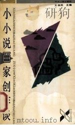 小小说百家创作谈   1992  PDF电子版封面  7215018806  王保民主编 