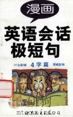 漫画英语会话极短句 4字篇 1998 PDF电子版封面 7506234076 DT企画编;黄威监绘