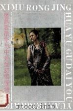 席慕蓉精华与中外忧怨愤怪诗 1991 PDF电子版封面 7536309953 杨克,斯鼎编著