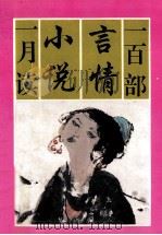 一百部言情小说一月读 上 1992 PDF电子版封面 7536315864 高桥主编