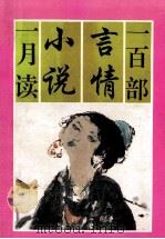 一百部言情小说一月读  下（1992 PDF版）