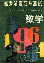 高考前复习与测试 数学 1994 PDF电子版封面 753030562X 北京一零一中学编