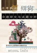 高考数学命题研究与试题分析 1993 PDF电子版封面 7303027106 任子朝等编