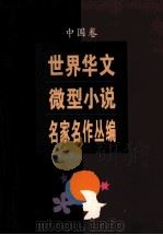 世界华文微型小说名家名作丛编  中国卷   1996  PDF电子版封面  753211516X  江曾培主编 